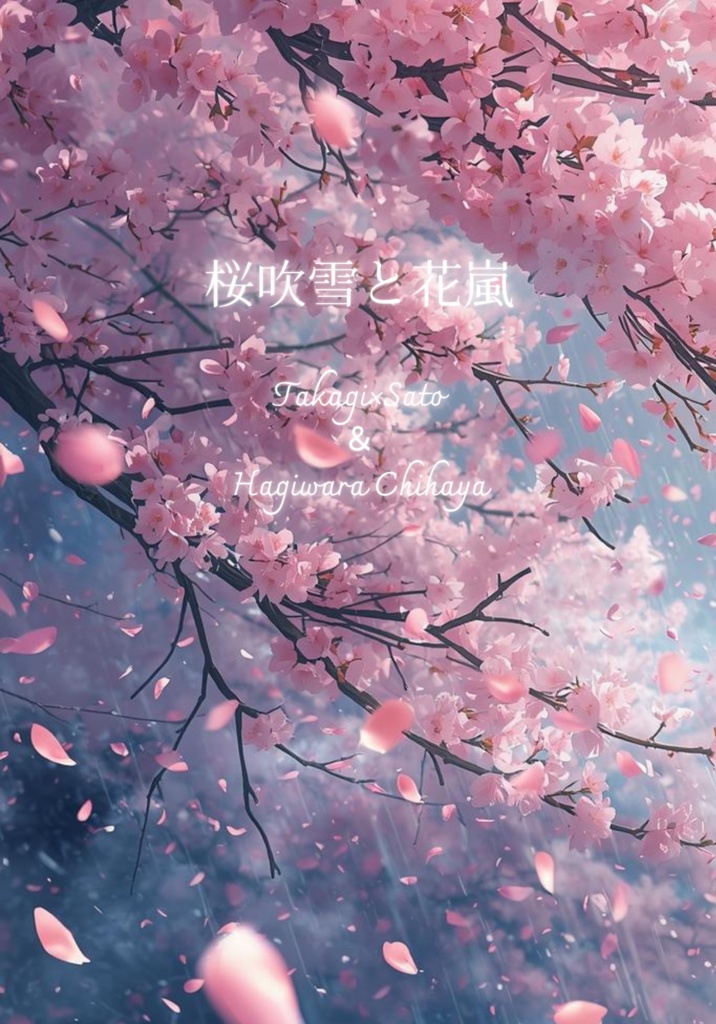 桜吹雪と花嵐
