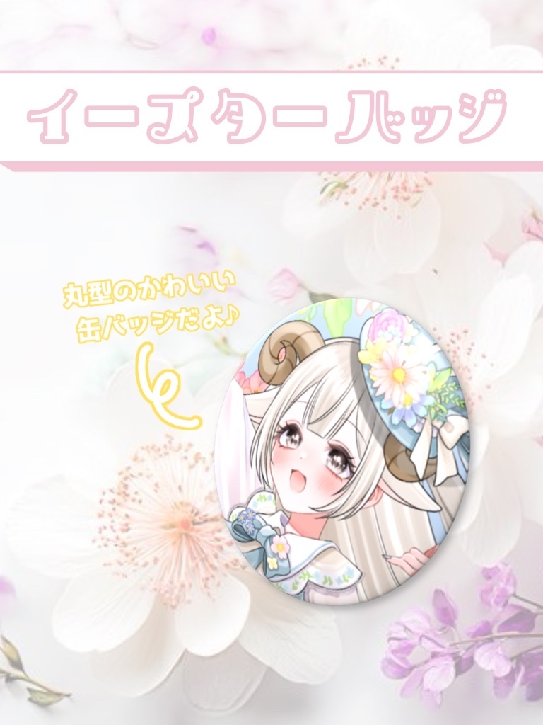 【春限定🌸】はるいろかんばっじ【6/30まで】