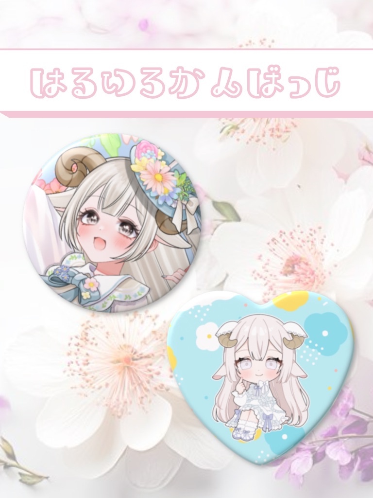 【春限定🌸】はるいろかんばっじ【6/30まで】