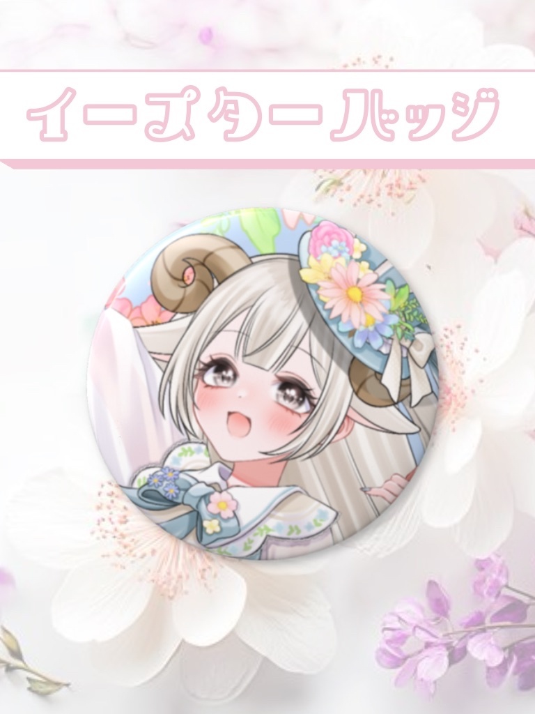 【春限定🌸】はるいろかんばっじ【6/30まで】