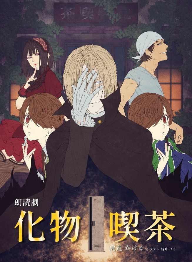 朗読劇 化物喫茶