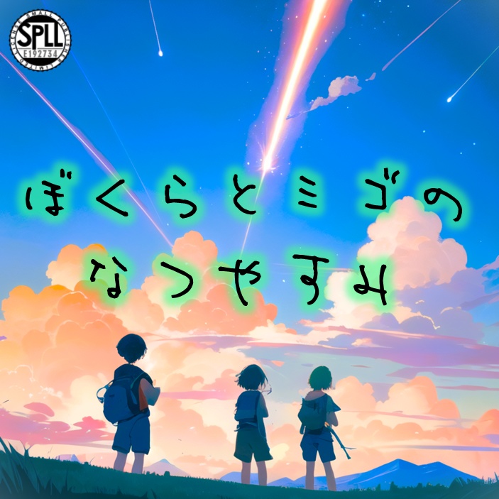 ぼくらとミゴのなつやすみ【クトゥルフ神話TRPG】 SPLL:E192734