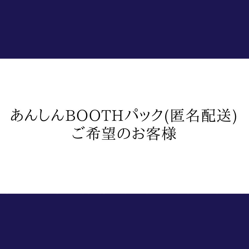 あんしんBOOTHパック(匿名配送)オプション