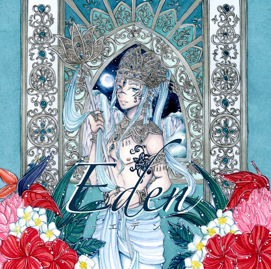 イラスト合同誌【Eden】