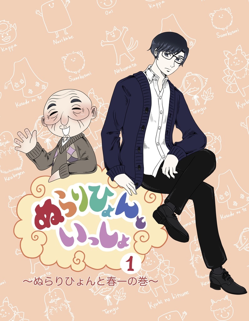 【創作漫画】ぬらりひょんといっしょ①〜ぬらりひょんと春一の巻〜