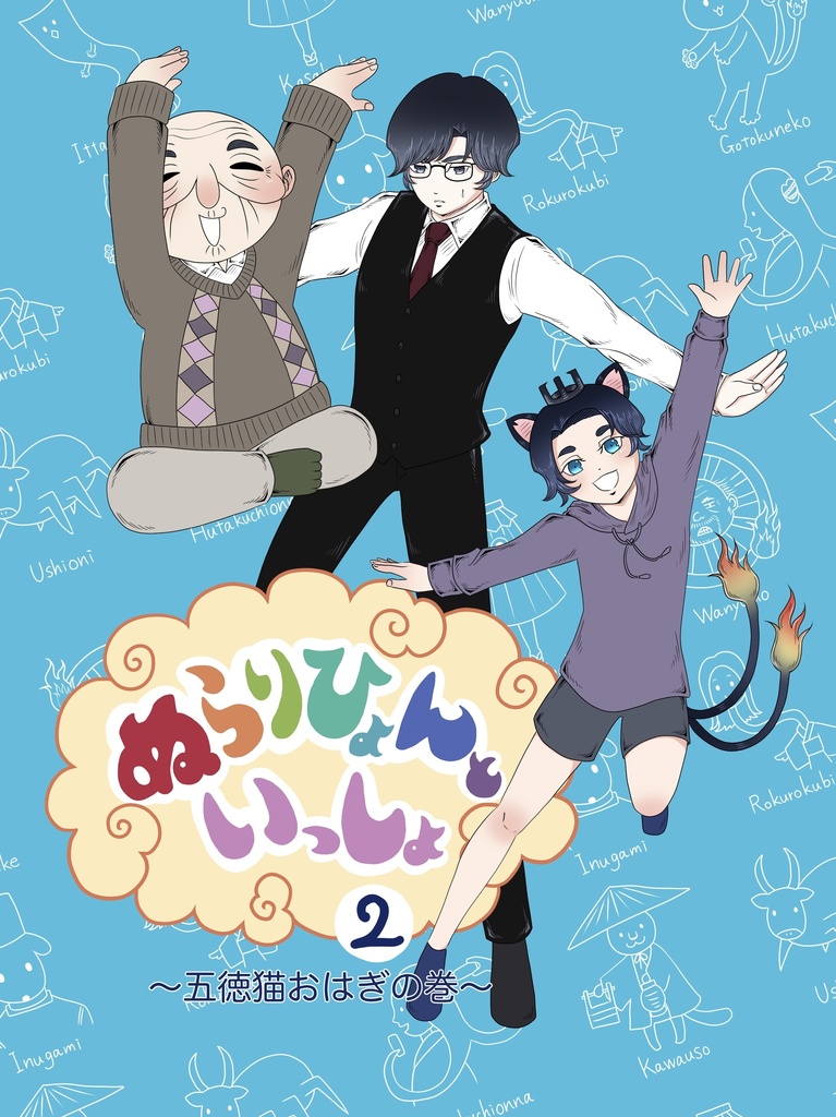 【創作漫画】ぬらりひょんといっしょ②〜五徳猫おはぎの巻〜