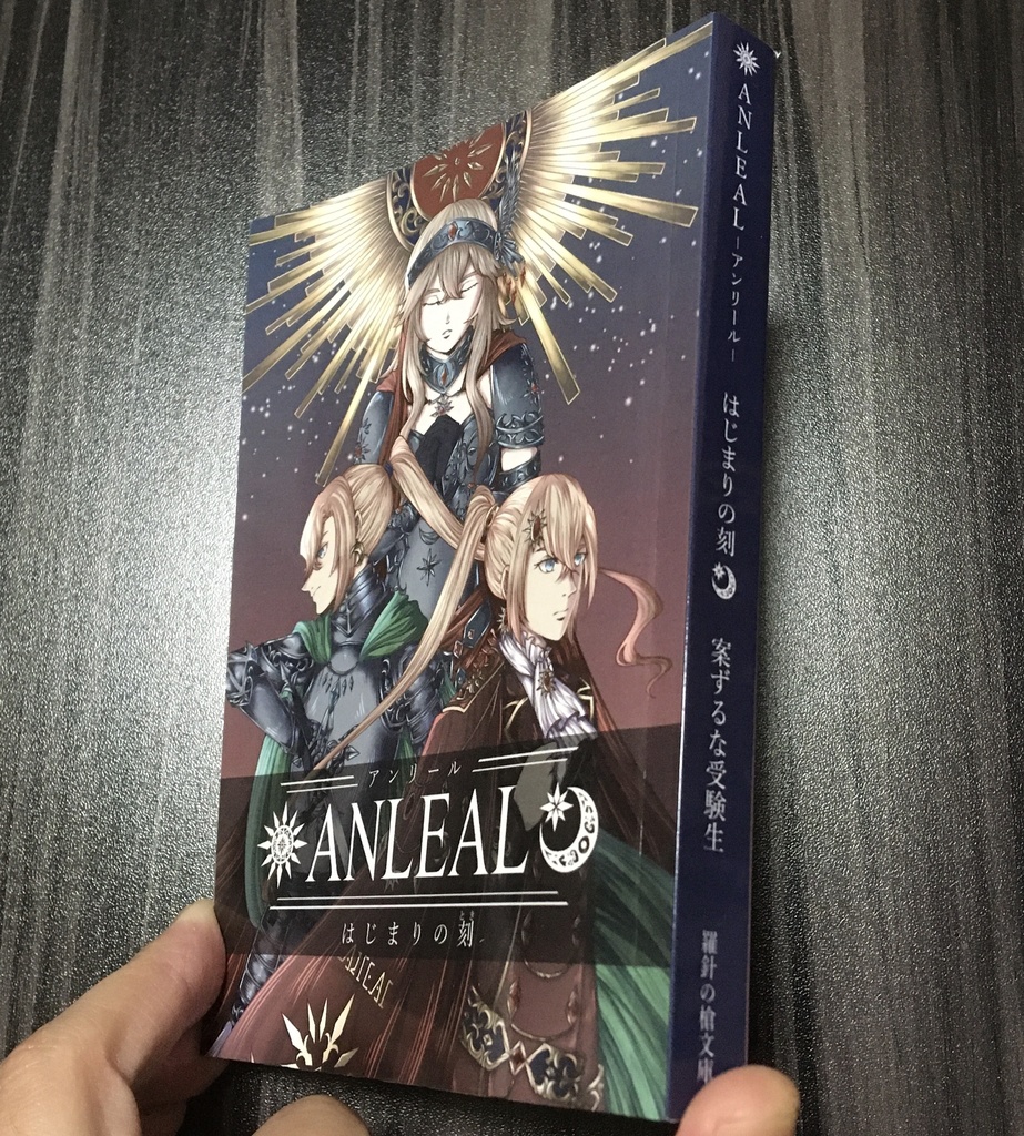 小説【ANLEALーアンリールー はじまりの刻】