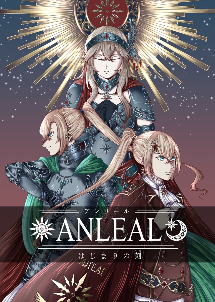 小説【ANLEALーアンリールー はじまりの刻】