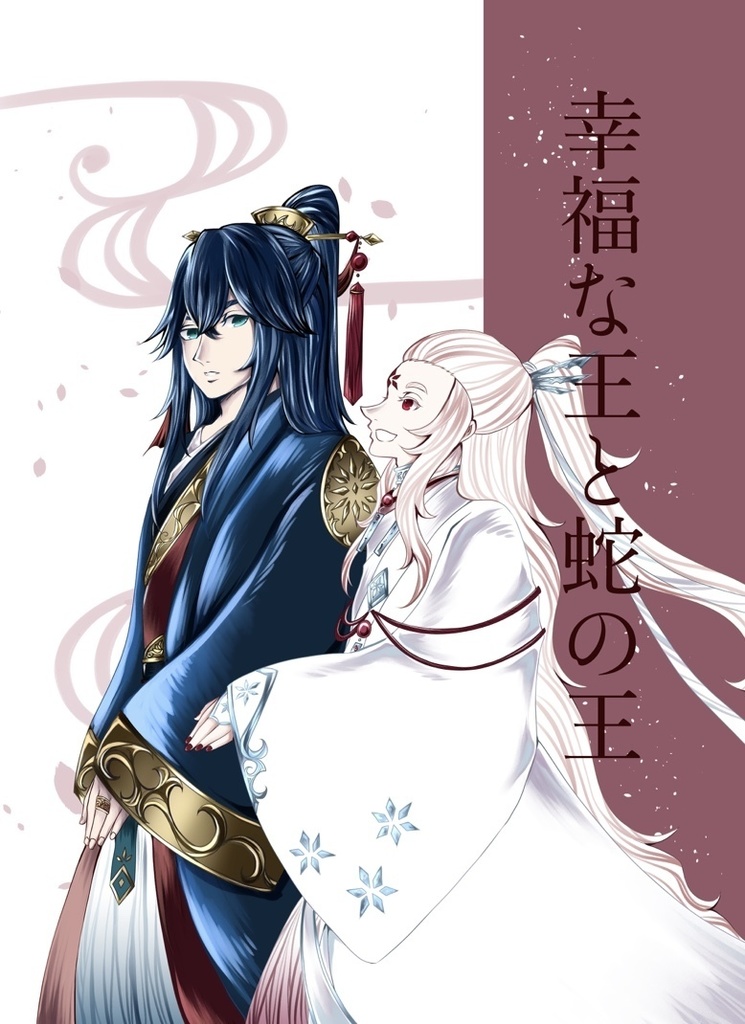 【創作漫画】幸福な王と蛇の王