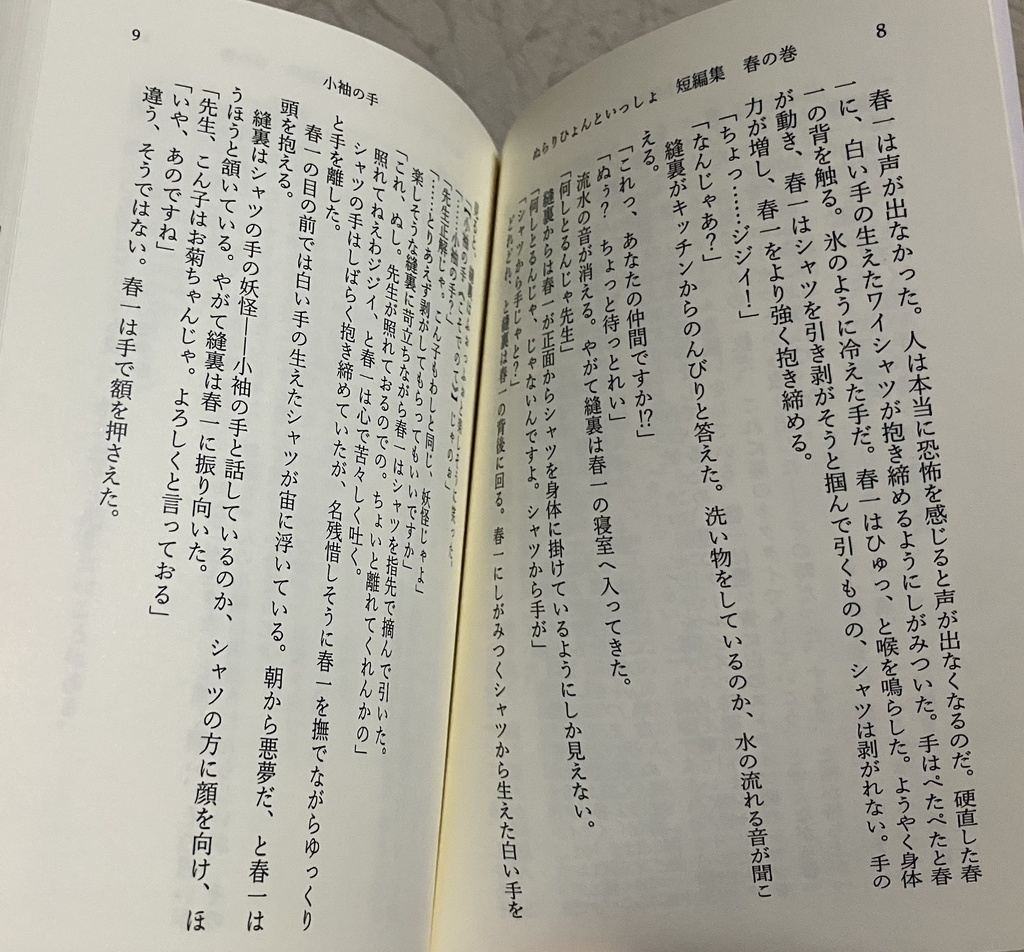 小説【ぬらりひょんといっしょ〜短編集 春の巻〜】