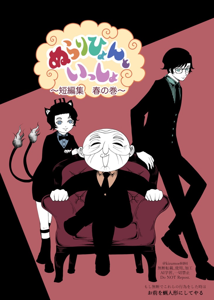小説【ぬらりひょんといっしょ〜短編集 春の巻〜】