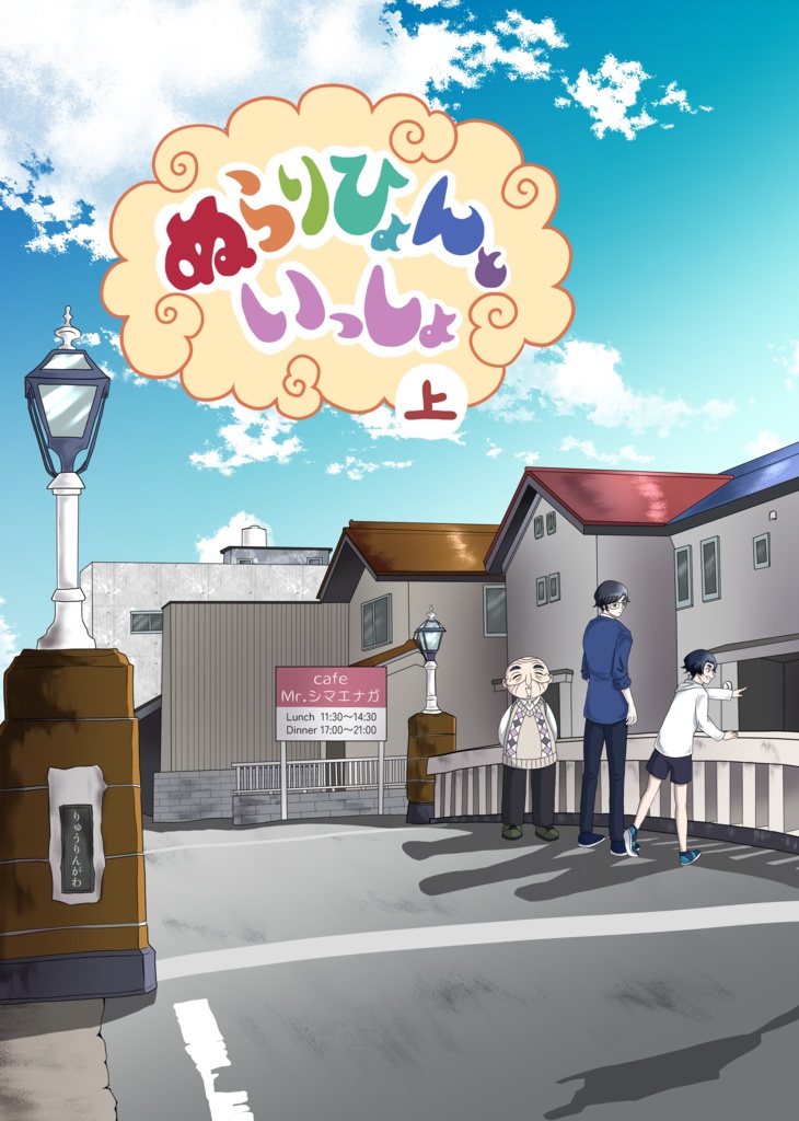 小説【ぬらりひょんといっしょ　上】