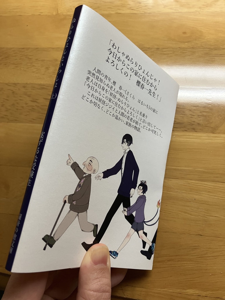 小説【ぬらりひょんといっしょ 上】