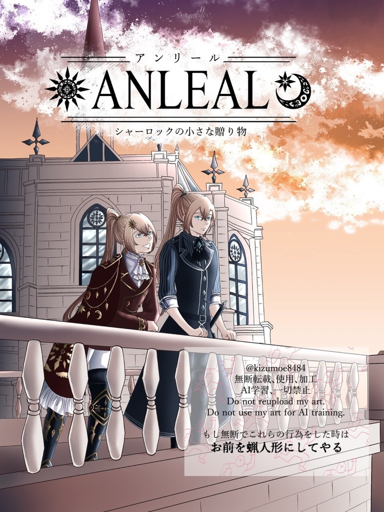 漫画【ANLEALｰアンリールｰ シャーロックの小さな贈り物】