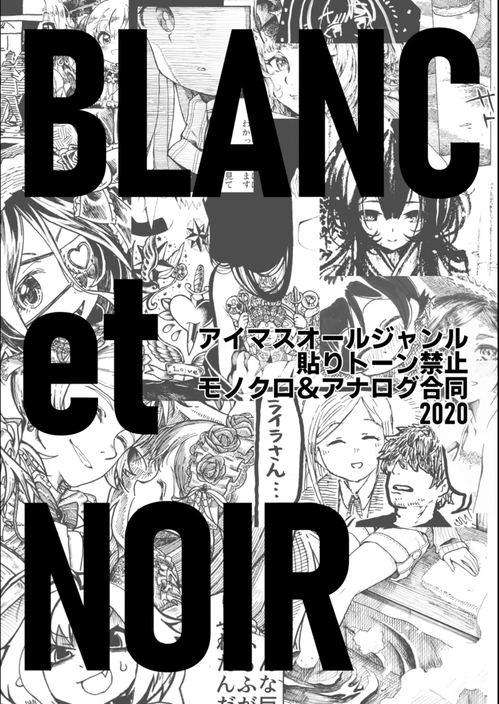第2回アイマスｵｰﾙｼﾞｬﾝﾙ、カラー＆貼りトーン禁止アナログ合同「Blanc et Noir 2020」