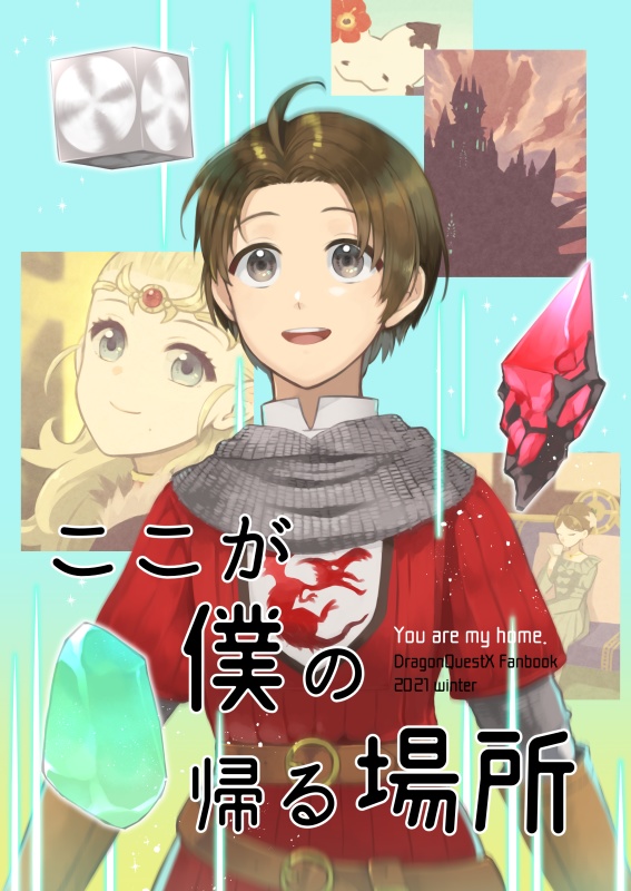 ここが僕の帰る場所
