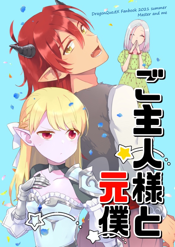 ご主人様と元僕