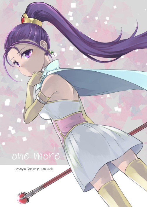 one more（ドラクエ11）