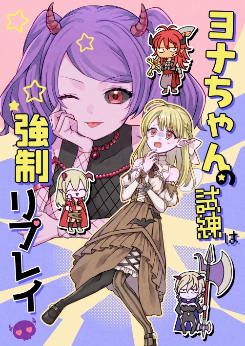 ヨナちゃんの試練は強制リプレイ