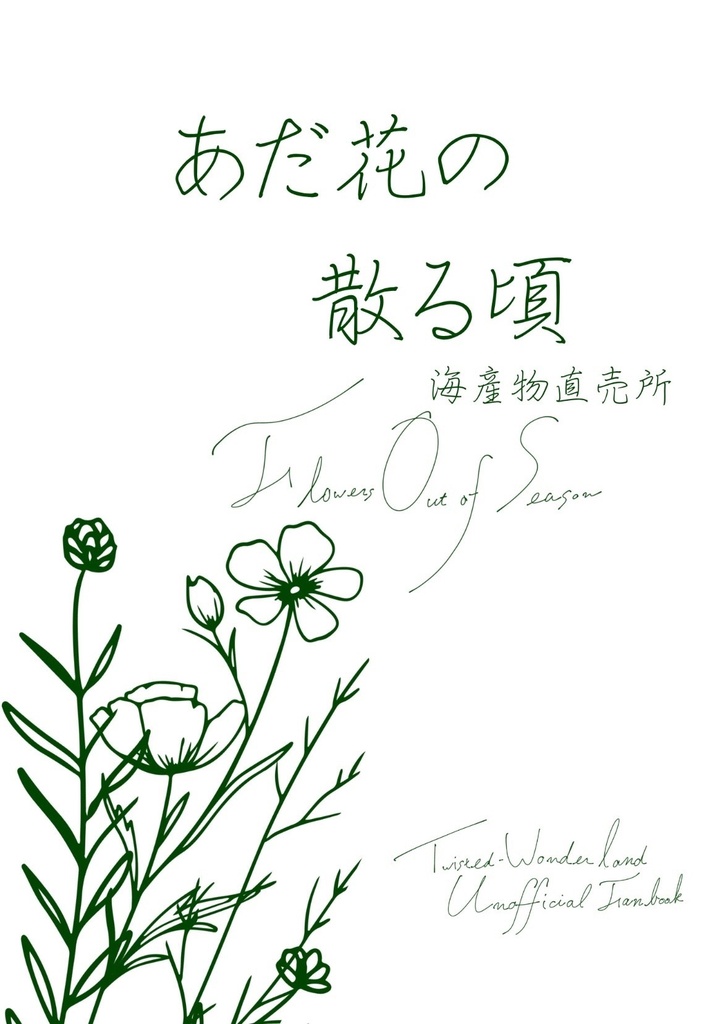 あだ花の散る頃