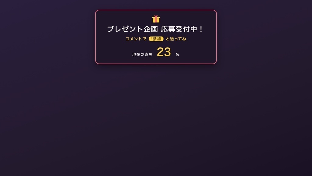 【プレゼント企画・視聴者参加型】応募受付→締切→ガラポン抽選→当選履歴 これ1本|わんコメ連携・OBS対応のガチャ演出
