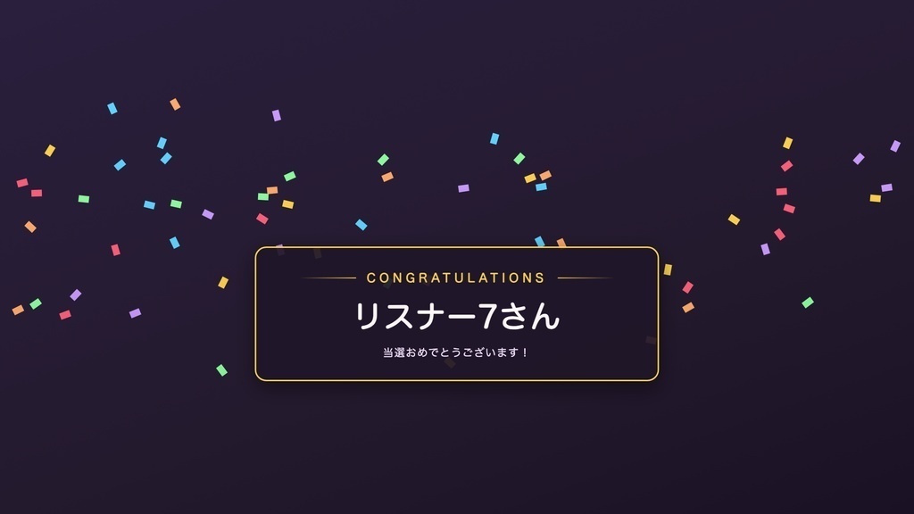 【プレゼント企画・視聴者参加型】応募受付→締切→ガラポン抽選→当選履歴 これ1本|わんコメ連携・OBS対応のガチャ演出