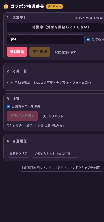 【プレゼント企画・視聴者参加型】応募受付→締切→ガラポン抽選→当選履歴 これ1本|わんコメ連携・OBS対応のガチャ演出