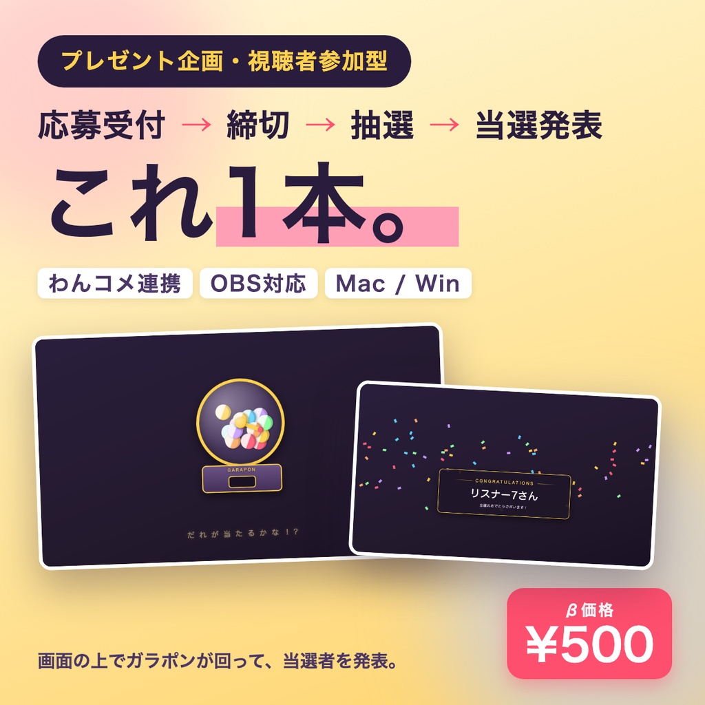 【プレゼント企画・視聴者参加型】応募受付→締切→ガラポン抽選→当選履歴 これ1本｜わんコメ連携・OBS対応のガチャ演出