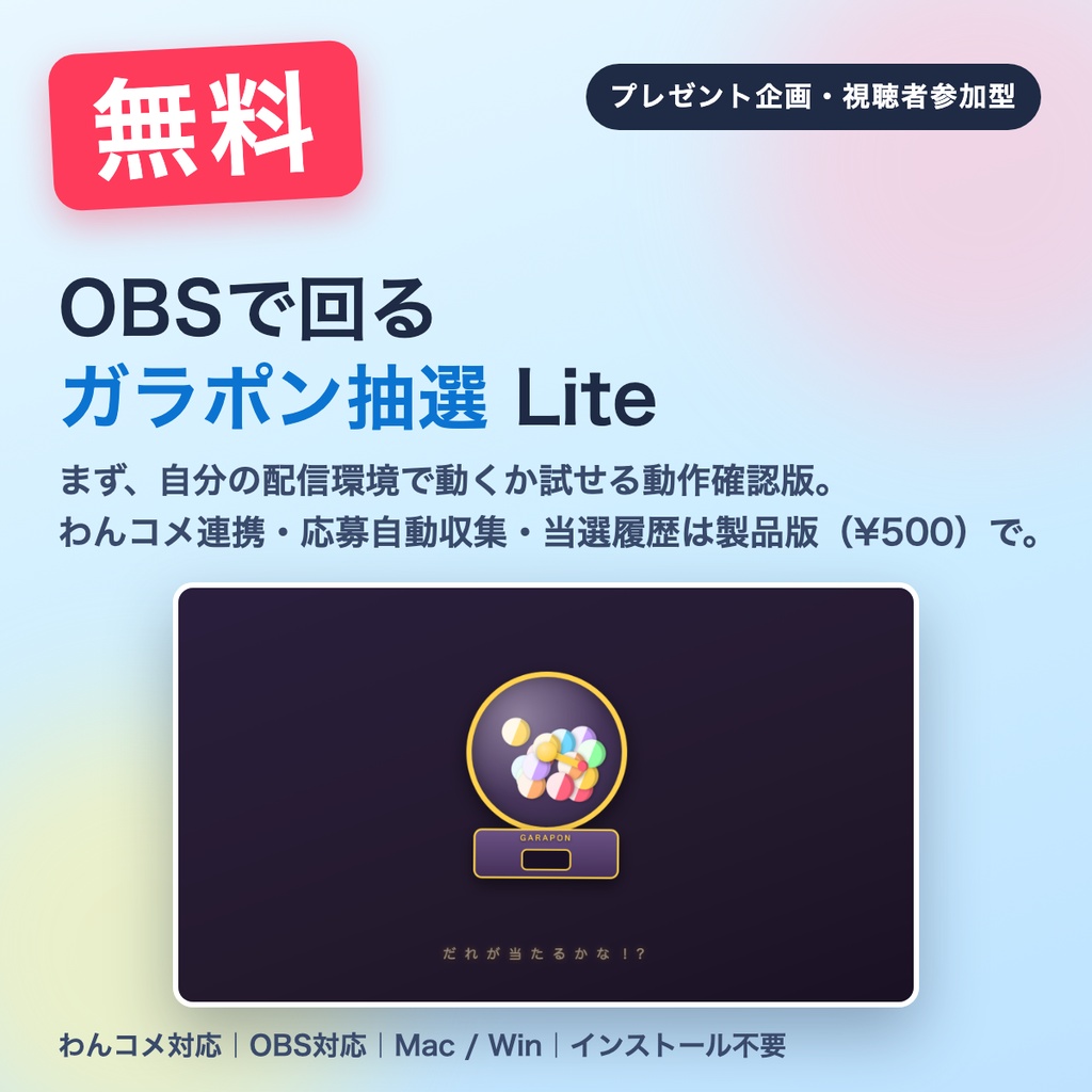 【無料】OBSで回るガラポン抽選ガチャ Lite｜プレゼント企画・視聴者参加型【わんコメ連携OK・8名まで】