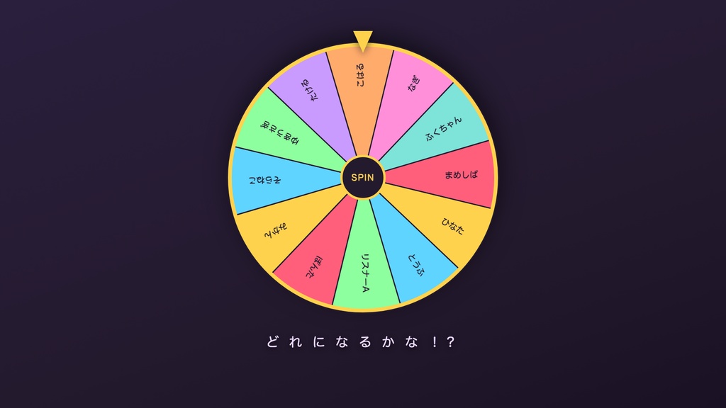 【無料】ルーレット番長 Lite|OBSで回る視聴者参加型ルーレット・お題/罰ゲーム決め【わんコメ連携OK・候補8つまで】