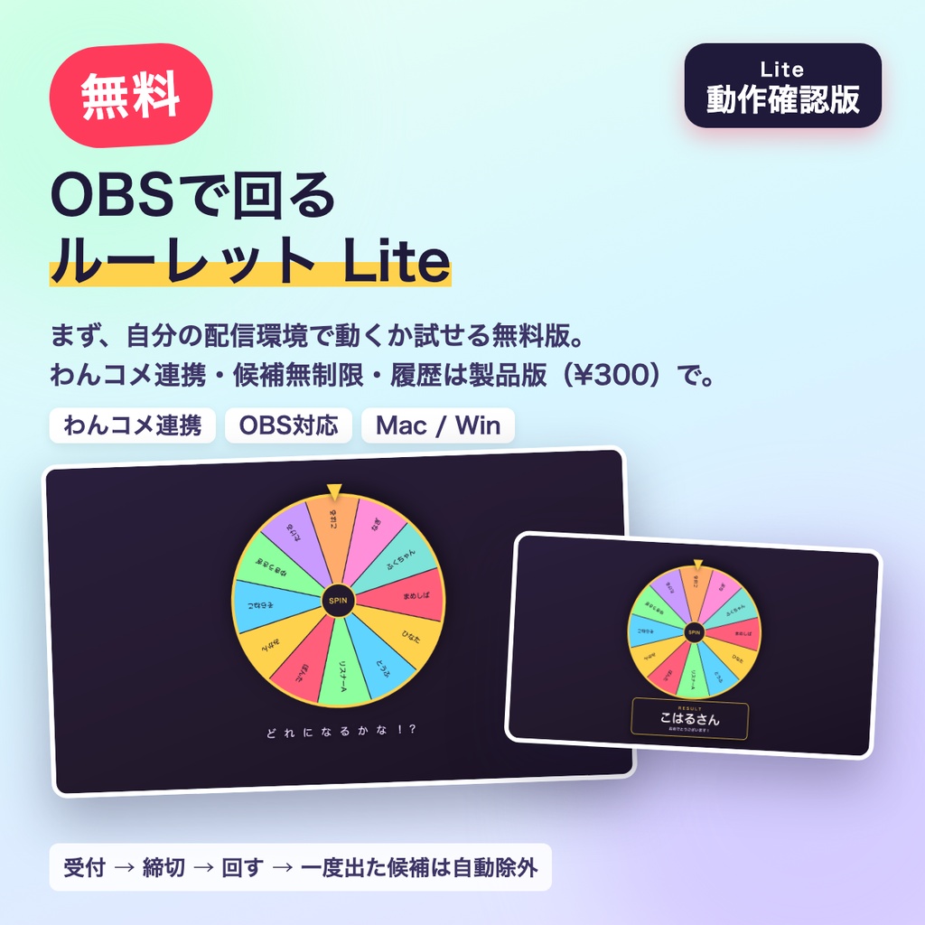 【無料】ルーレット番長 Lite|OBSで回る視聴者参加型ルーレット・お題/罰ゲーム決め【わんコメ連携OK・候補8つまで】
