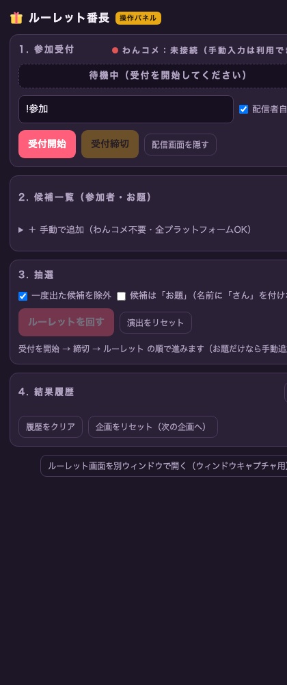 【視聴者参加型ルーレット】参加者・お題・罰ゲームをOBSの画面上で決める ルーレット番長|わんコメ連携で「!参加」自動収集・結果履歴つき