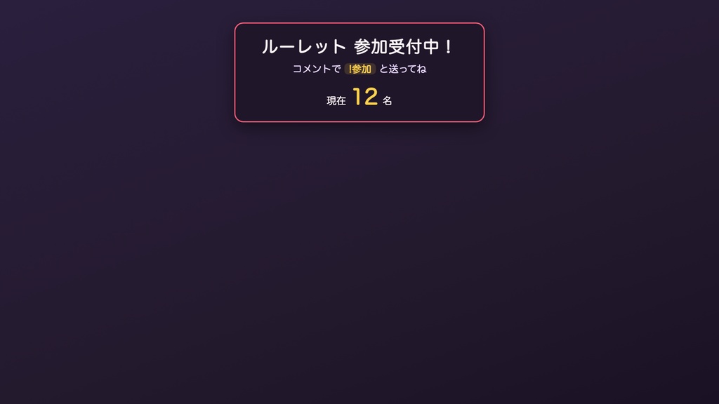 【視聴者参加型ルーレット】参加者・お題・罰ゲームをOBSの画面上で決める ルーレット番長|わんコメ連携で「!参加」自動収集・結果履歴つき