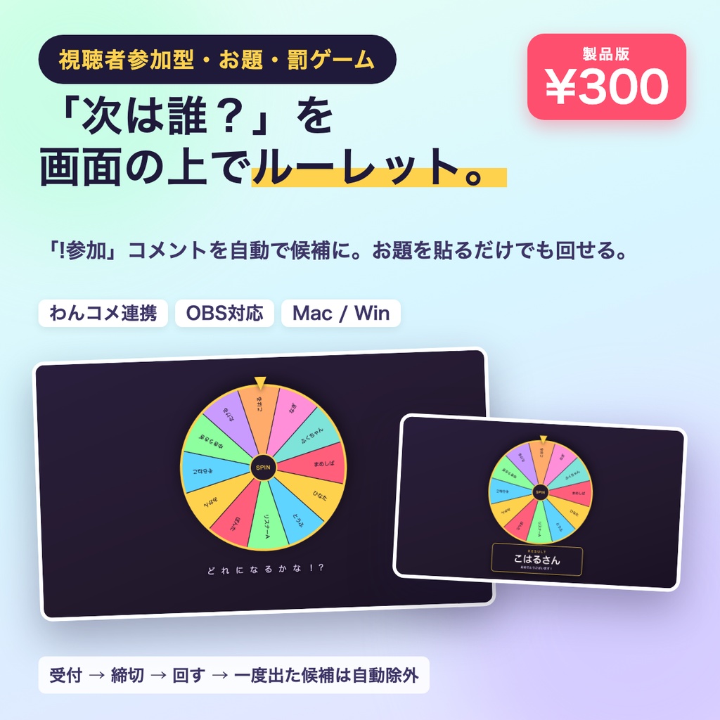 【視聴者参加型ルーレット】参加者・お題・罰ゲームをOBSの画面上で決める ルーレット番長｜わんコメ連携で「!参加」自動収集・結果履歴つき