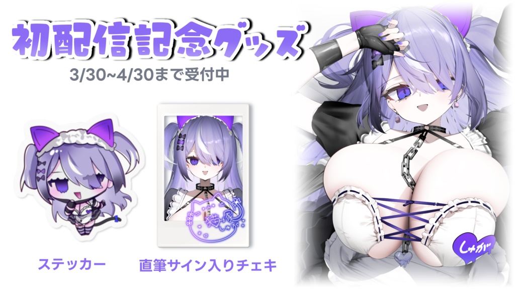 猫塚しゅが初配信グッズ