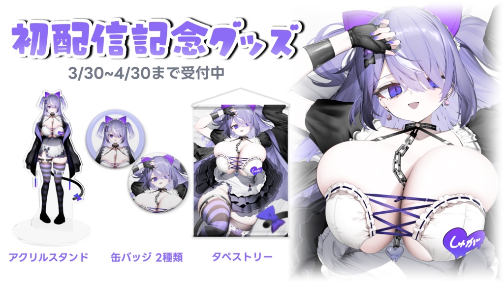 猫塚しゅが初配信グッズ