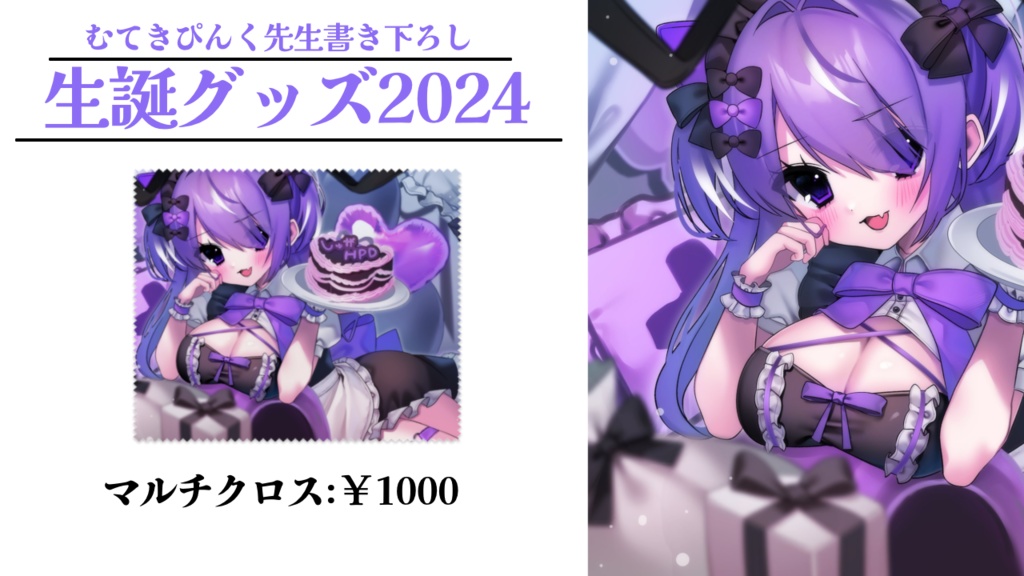 【9/12まで】猫塚しゅが誕生日記念グッズ