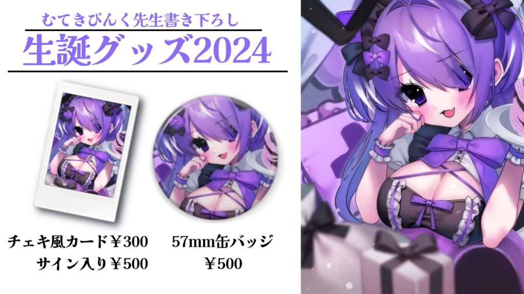 【9/12まで】猫塚しゅが誕生日記念グッズ