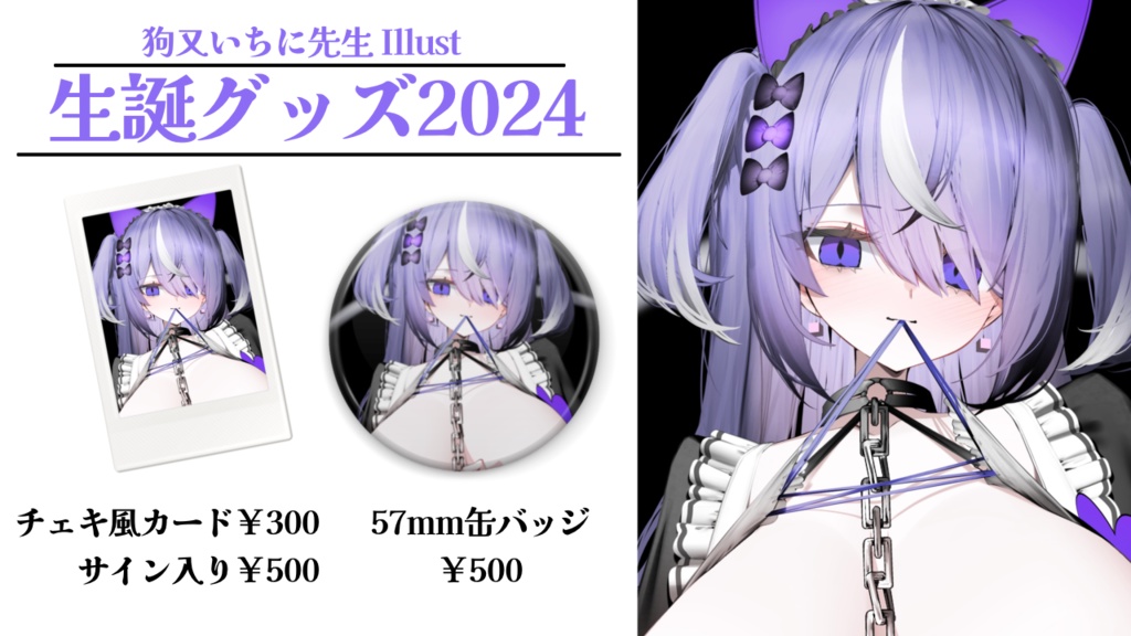 【9/12まで】猫塚しゅが誕生日記念グッズ