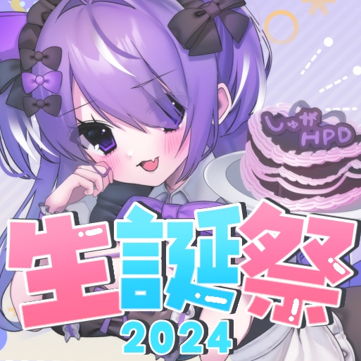 【9/12まで】猫塚しゅが誕生日記念グッズ