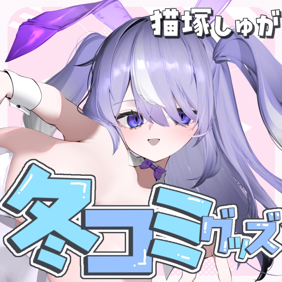 【C105】冬コミ限定グッズ!未成年もOKですわver.