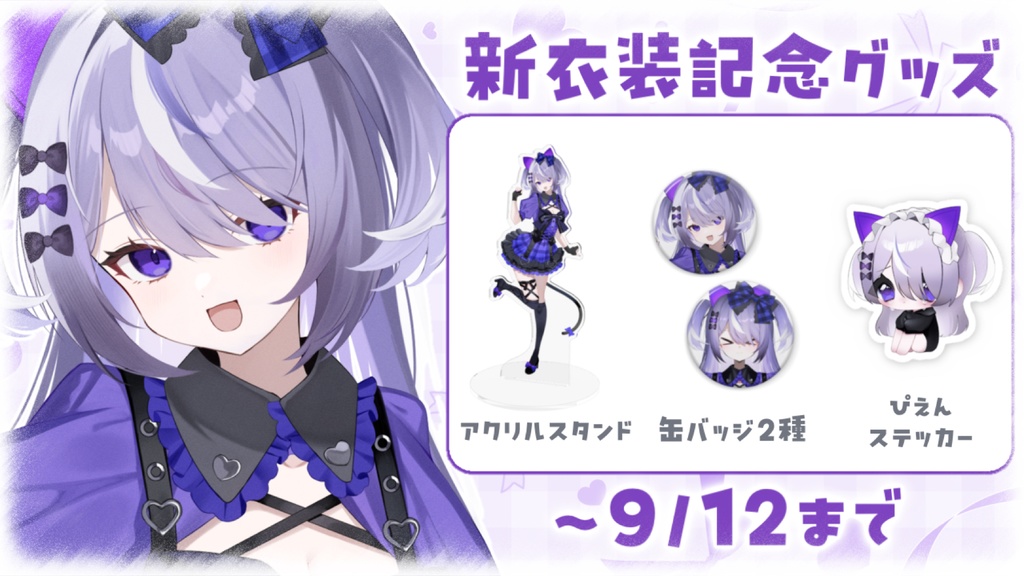 【在庫分のみ!】新衣装記念グッズ💜