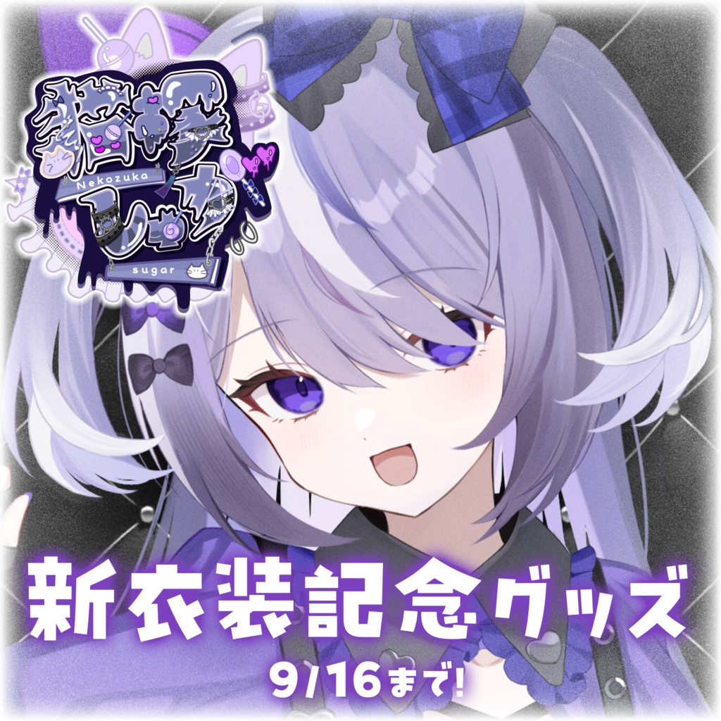 【9/12まで】新衣装記念グッズ💜