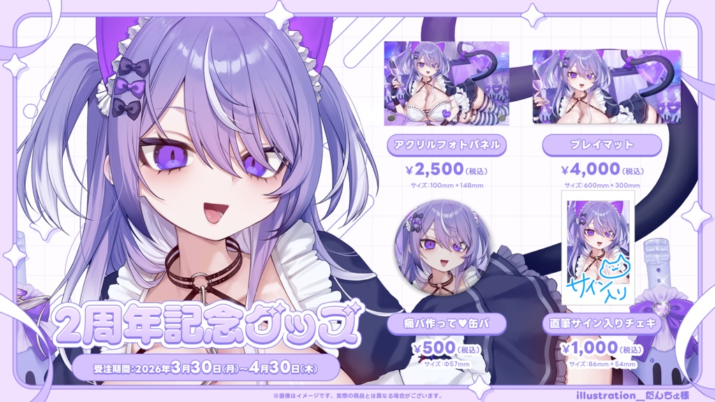猫塚しゅが💜2周年記念グッズ