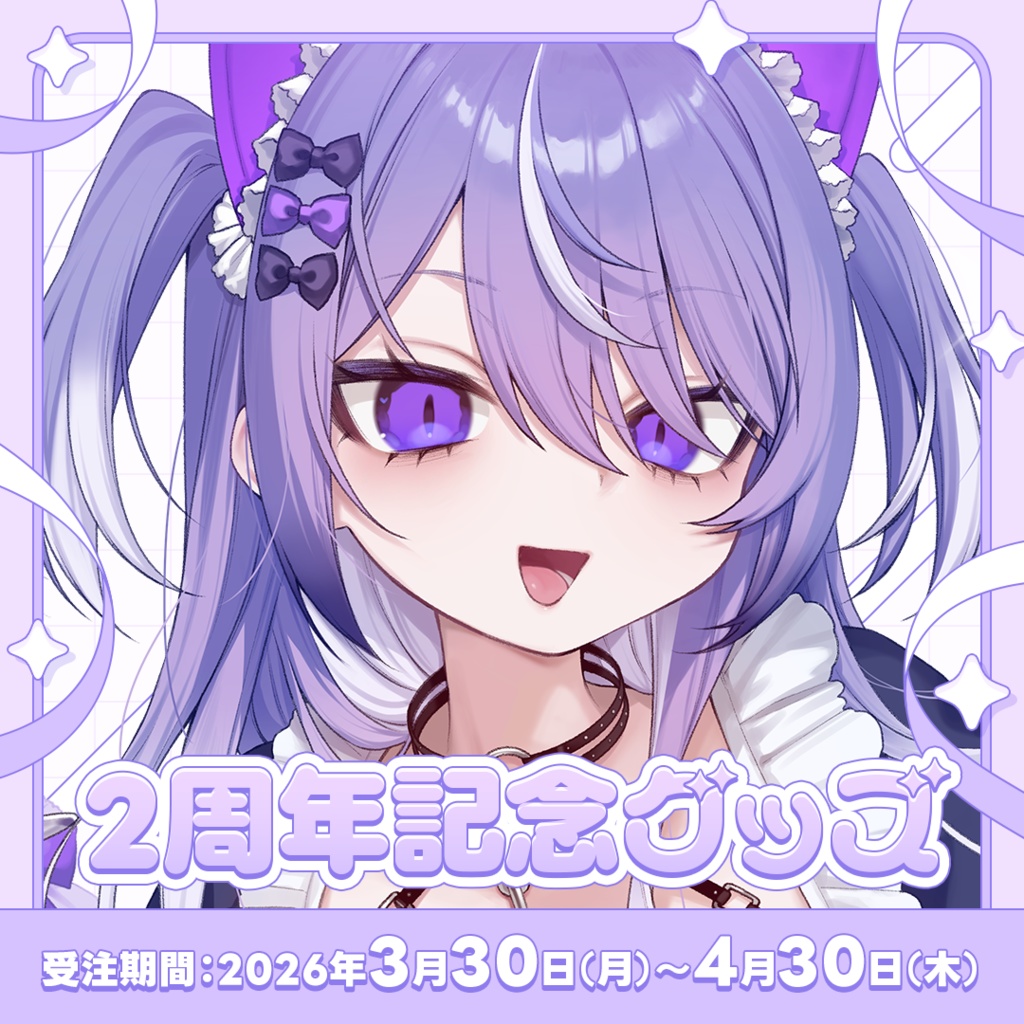 猫塚しゅが💜2周年記念グッズ
