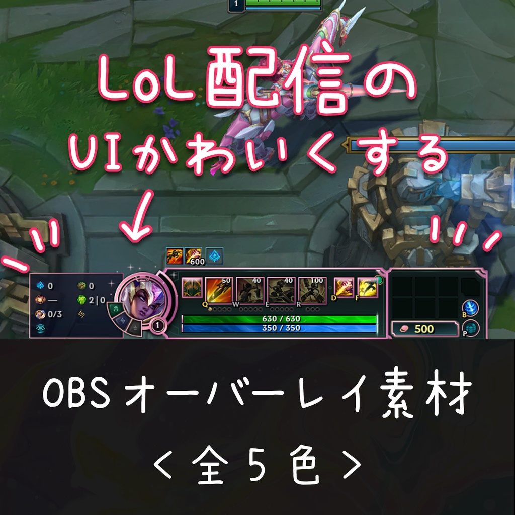 LoL配信のUIかわいくするオーバーレイ素材