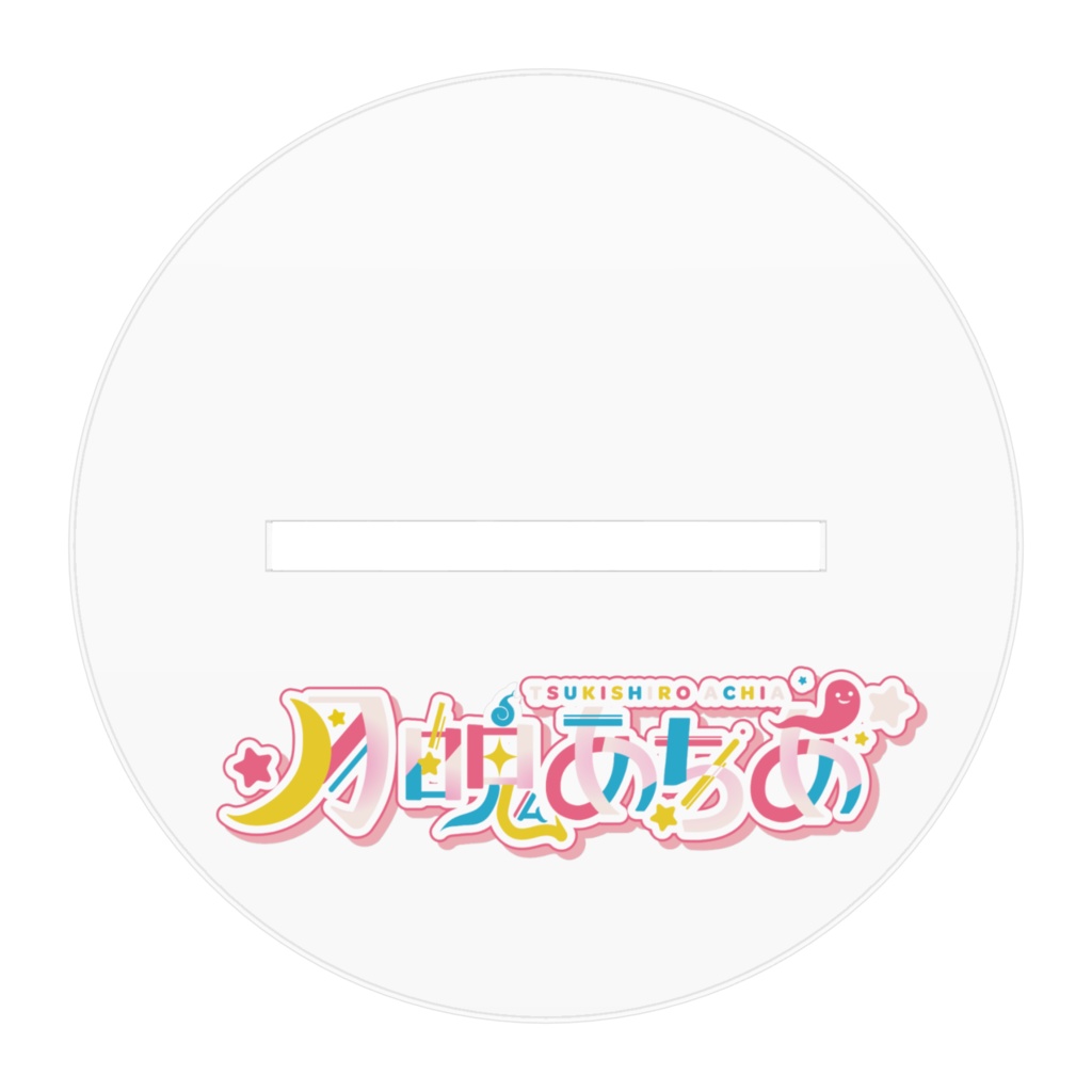 月魄あちあアクリルスタンド_キービジュアル①