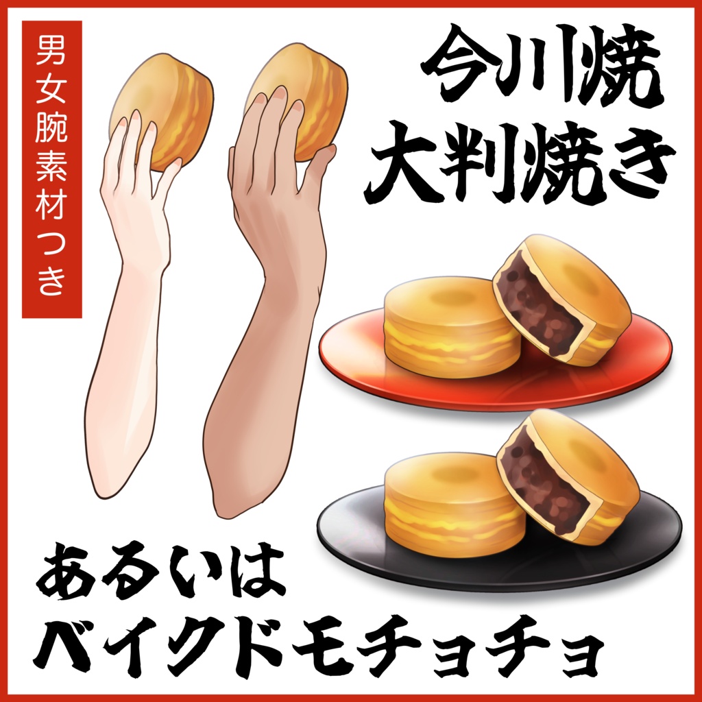 【フリー素材】今川焼大判焼きあるいはベイクドモチョチョ