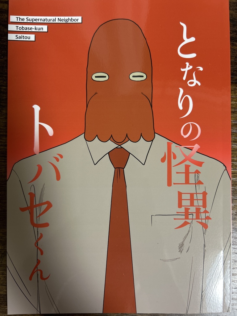 隣の怪異トバセくん