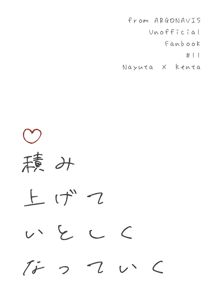 積み上げていとしくなっていく